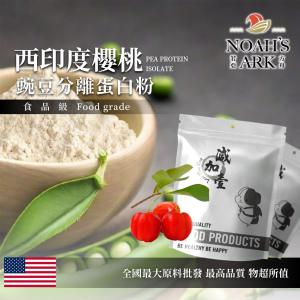 若亞方舟 西印度櫻桃分離豌豆蛋白 食品原料 高蛋白 飲品 植物性蛋白素 非基改 美國