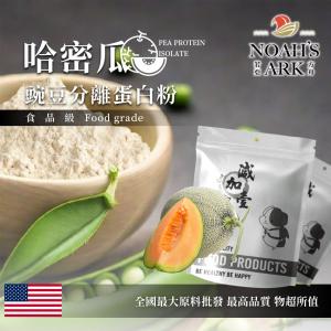 若亞方舟 哈密瓜分離豌豆蛋白 食品原料 高蛋白 飲品 植物性蛋白素 非基改 美國