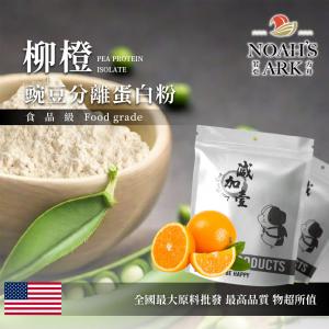 若亞方舟 柳橙分離豌豆蛋白 食品原料 高蛋白 飲品 植物性蛋白素 非基改 美國