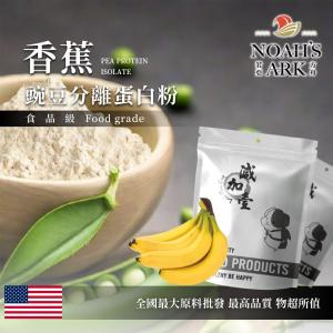 若亞方舟 香蕉分離豌豆蛋白 食品原料 高蛋白 飲品 植物性蛋白素 非基改 美國
