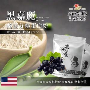 若亞方舟 黑嘉麗分離豌豆蛋白 食品原料 高蛋白 飲品 植物性蛋白素 非基改 美國