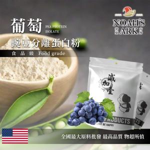 若亞方舟 葡萄分離豌豆蛋白 食品原料 高蛋白 飲品 植物性蛋白素 非基改 美國