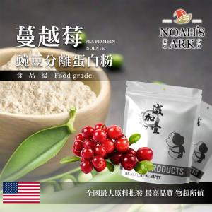 若亞方舟 蔓越莓分離豌豆蛋白 食品原料 高蛋白 飲品 植物性蛋白素 非基改 美國