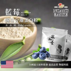 若亞方舟 藍莓分離豌豆蛋白 美國 食品原料 高蛋白 飲品 植物性蛋白素 非基改
