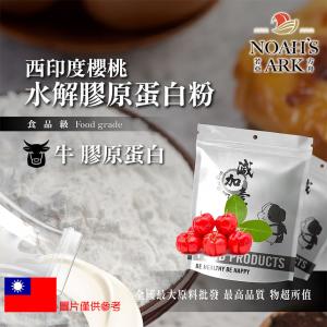 若亞方舟 西印度櫻桃 牛膠原蛋白粉 保健原料 食品原料 德國Gelita