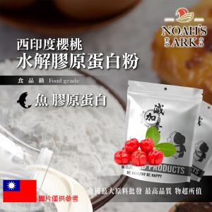 若亞方舟 西印度櫻桃魚膠原蛋白粉 保健原料 食品原料 德國Gelita 鋁箔量產袋