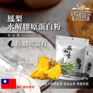 若亞方舟 鳳梨魚膠原蛋白粉 保健原料 食品原料 德國Gelita
