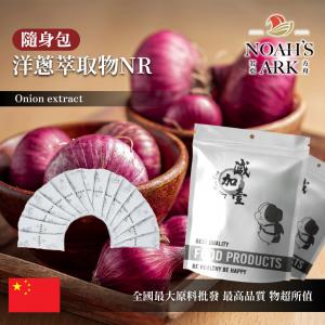 若亞方舟 洋蔥萃取物NR 隨身包 1g 中國 槲皮素2% 保健原料 食品原料 粉末 蔥頭 洋蒜
