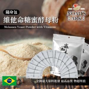 若亞方舟 維他命糖蜜酵母粉 隨身包 1g 保健原料 食品原料 啤酒酵母 烘焙