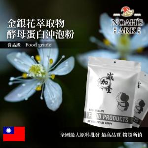 若亞方舟 金銀花萃取物酵母蛋白沖泡粉 台灣 保健原料 食品原料  粉末 忍冬 銀花 雙花