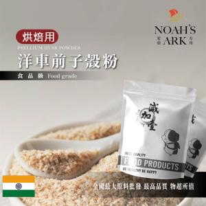 若亞方舟 洋車前子殼粉 烘焙用 印度 食品原料 膳食纖維 生酮飲食 低碳 烘焙 洋車前子