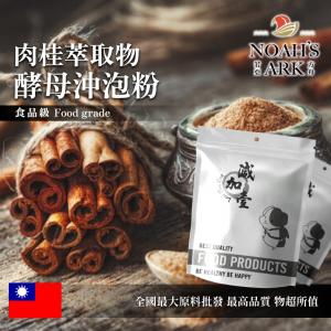 若亞方舟 肉桂萃取物酵母沖泡粉 保健原料 食品原料 啤酒酵母