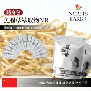 若亞方舟 魚腥草萃取物NR 隨身包 3g 中國 6：1 保健原料 食品原料 蕺菜 臭臊草 野草 食品級 粉末