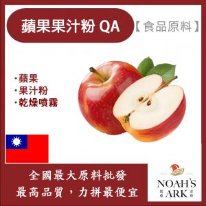 若亞方舟 蘋果果汁粉QA 食品原料 蘋果 乾燥噴霧 果汁粉 食品級