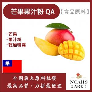 若亞方舟 芒果果汁粉QA 食品原料 芒果 乾燥噴霧 果汁粉 食品級