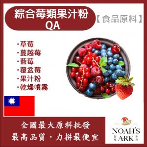 若亞方舟 綜合莓類果汁粉QA 台灣 食品原料  綜合莓 乾燥噴霧 果汁粉 食品級