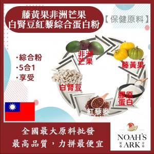 若亞方舟 藤黃果非洲芒果白腎豆紅藜綜合蛋白粉 保健原料 食品原料