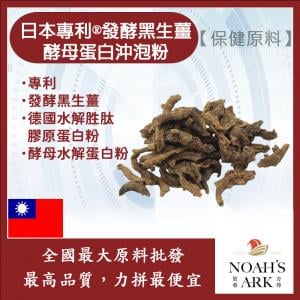 若亞方舟 日本專利®發酵黑生薑酵母蛋白沖泡粉 保健原料 食品原料 6-薑烯酚 100mg/100g 專利 發酵 黑生薑 啤酒酵母 膠原蛋白 沖泡粉