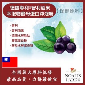 若亞方舟 德國專利®智利酒果萃取物酵母蛋白沖泡粉 保健原料 食品原料 智利酒果 萃取物 啤酒酵母 膠原蛋白 沖泡粉