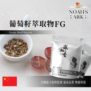 若亞方舟 葡萄籽萃取物FG 中國 食品級 保健原料 食品原料 花青素95%