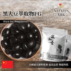 若亞方舟 黑大豆萃取物FG 中國 保健原料 食品原料 花青素 5%  黑豆 黑豆皮