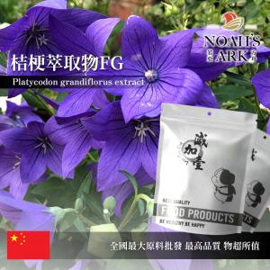 若亞方舟 桔梗萃取物FG 保健原料 桔梗皂苷10% 中國