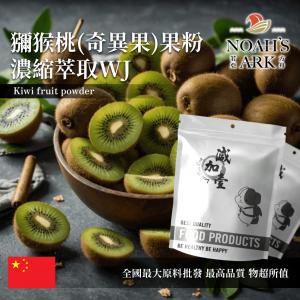 若亞方舟 獼猴桃(奇異果)果粉-濃縮萃取WJ 保健原料 中國 食品原料 奇異果