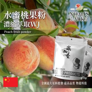 若亞方舟 水蜜桃果粉-濃縮萃取WJ 保健原料 中國 食品原料