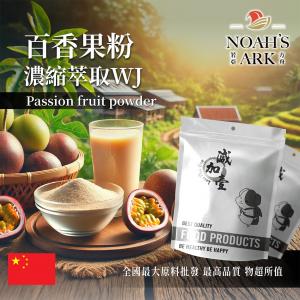 若亞方舟 百香果粉-濃縮萃取WJ 保健原料 中國 食品原料