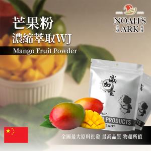 若亞方舟 芒果粉-濃縮萃取WJ 保健原料 中國 食品原料