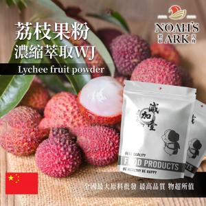 若亞方舟 荔枝果粉-濃縮萃取WJ 保健原料 中國 食品原料