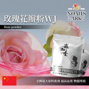 若亞方舟 玫瑰花瓣粉WJ 保健原料 中國 食品原料 