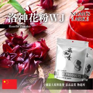若亞方舟 洛神花粉WJ 保健原料 中國 食品原料
