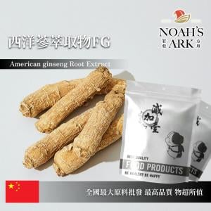 若亞方舟 西洋蔘萃取粉FG 保健原料 人蔘皂苷10% 中國 食品原料 花旗參 洋參