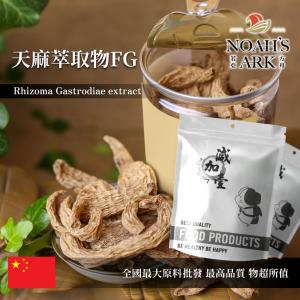 若亞方舟 天麻萃取物FG 保健原料 天麻素2% 中國 食品原料 定風草 煨天麻 神草 高赤箭 粉末