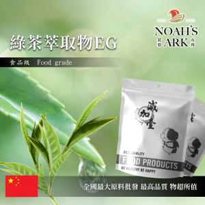 若亞方舟 綠茶萃取物EG 保健原料 EGCG 98% 食品原料 