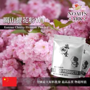 若亞方舟 關山櫻花粉WJ 保健原料 中國 食品原料