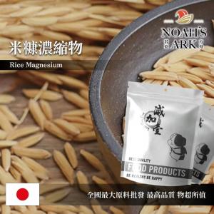 若亞方舟 米糠濃縮物 保健原料 日本  食品原料 