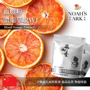 若亞方舟 血橙粉-濃縮萃取WJ 保健原料 中國 食品原料