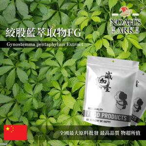 若亞方舟 絞股藍萃取物FG 皂苷 98% 保健原料 中國 食品原料 五葉參