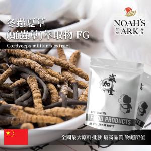 若亞方舟 冬蟲夏草(蛹蟲草)萃取物FG 多醣體30% 保健原料 中國 食品原料