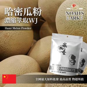 若亞方舟 哈密瓜果粉-濃縮萃取 WJ 保健原料 中國 食品原料