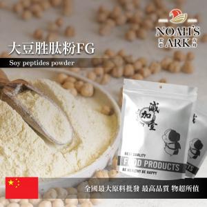 若亞方舟 大豆胜肽FG 保健原料 蛋白質90% 胜肽80% 中國 食品原料
