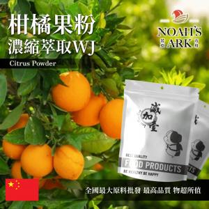 若亞方舟 柑橘果粉-濃縮萃取 WJ 保健原料 中國 食品原料