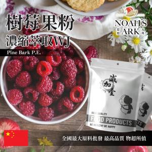 若亞方舟 樹莓果粉-濃縮萃取 WJ 保健原料 中國 食品原料