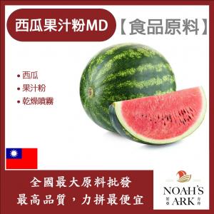 若亞方舟 西瓜果汁粉MD 食品原料 乾燥噴霧 果汁粉 西瓜 食品級