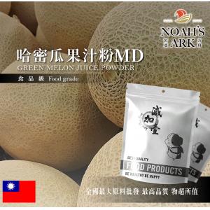 若亞方舟 哈密瓜果汁粉MD 食品原料 乾燥噴霧 果汁粉 食品級