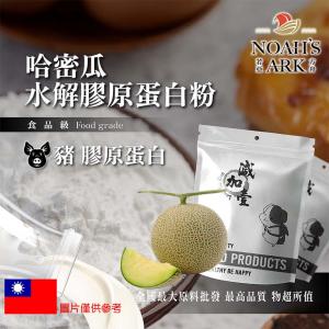 若亞方舟 哈密瓜豬膠原蛋白粉 保健原料 食品原料 德國Gelita