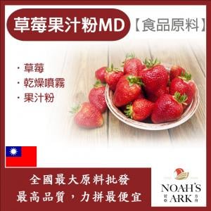 若亞方舟 草莓果汁粉MD 食品原料 乾燥噴霧 果汁粉 草莓
