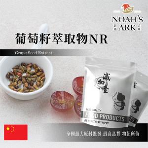 若亞方舟 葡萄籽萃取物NR 中國 食品級 保健原料 食品原料